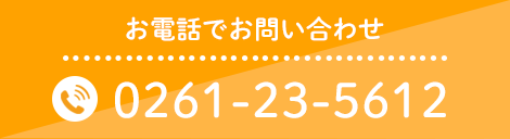 0261-23-5612